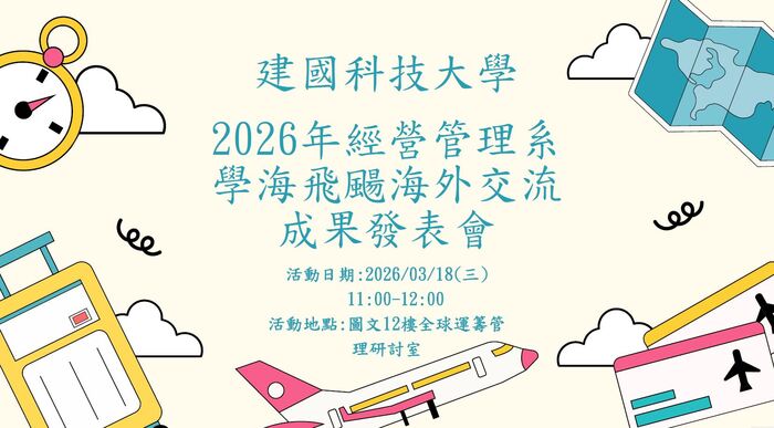 本處與經營管理系辦理「學海飛颺海外交流成果發表會」歡迎本校學生參加圖片