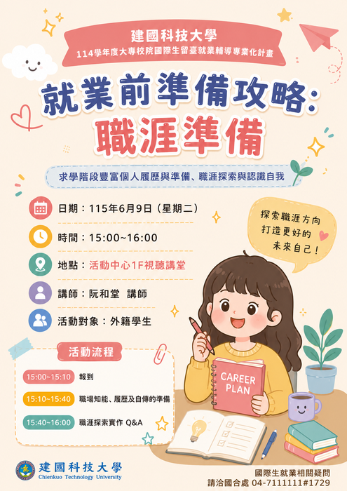 本處6/9(二)辦理講座「就業前準備攻略：職涯準備」，歡迎本校國際生參加圖片