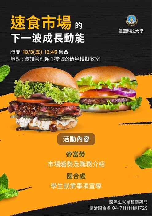 本處10/3(五)辦理講座「速食市場的下一波成長動能」，歡迎本校國際生參加圖片