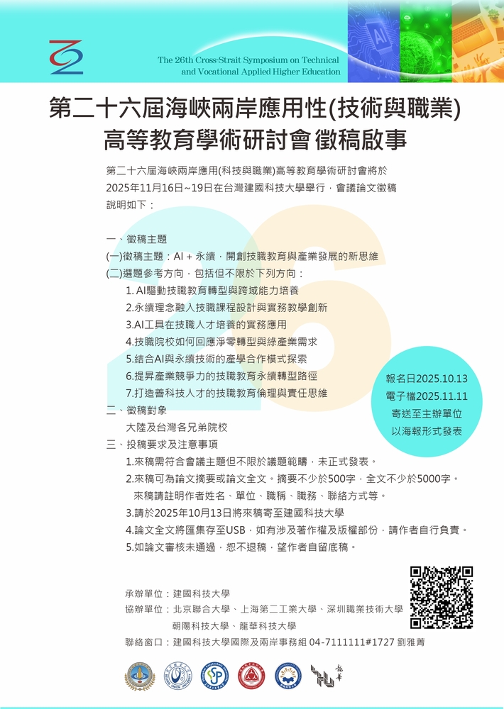 第二十六屆海峽兩岸應用性(技術與職業)高等教育學術研討會圖片